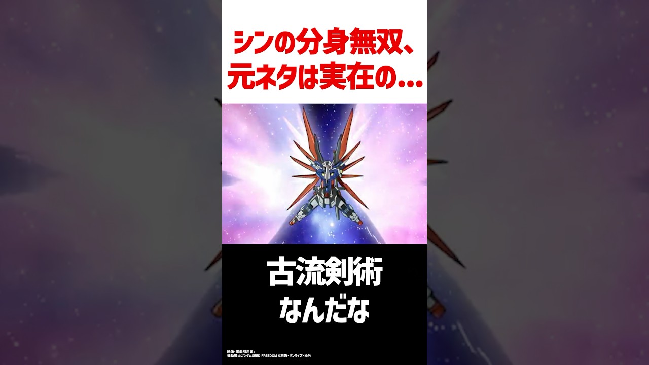 シンの分身無双、衝撃の元ネタ！解説・考察#ガンダム #seedfreedom #ガンダムseed