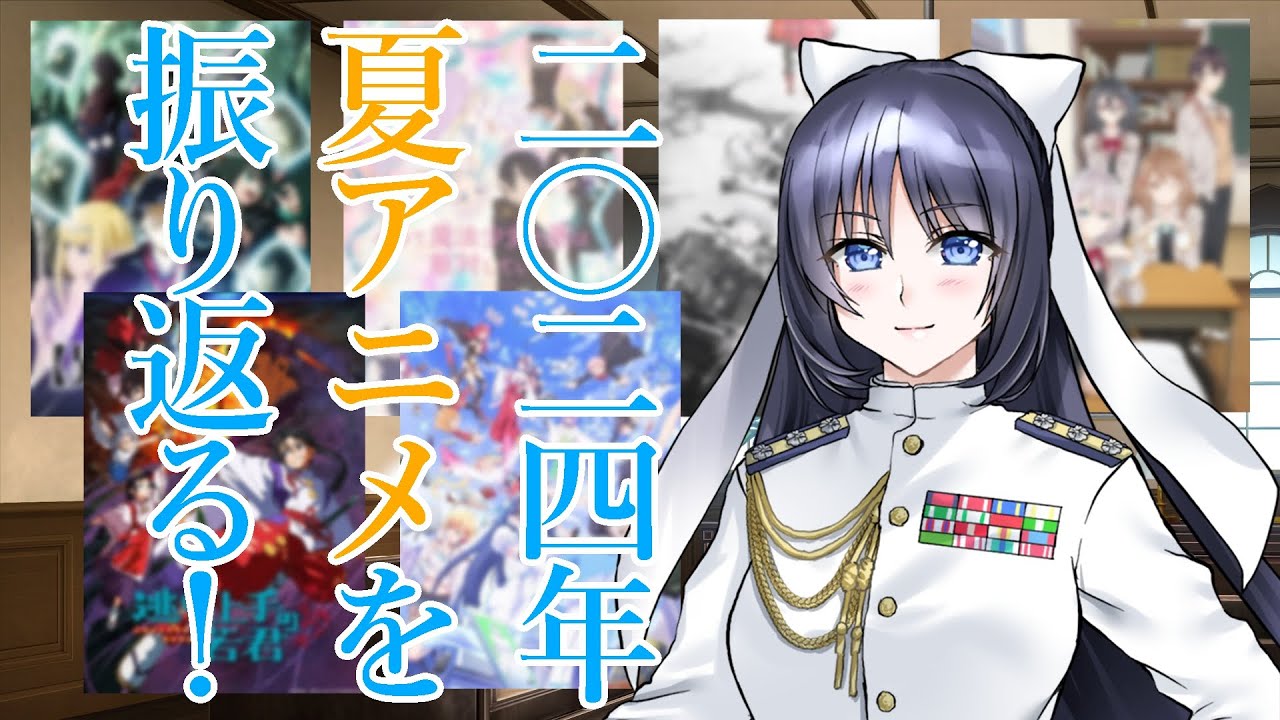 【2024年夏アニメ】東郷元帥は前期アニメを振り返りたい！【異世界失格/まほあく/ロシデレ/NieR:Automata/逃げ上手の若君/ぶいでん ほか】