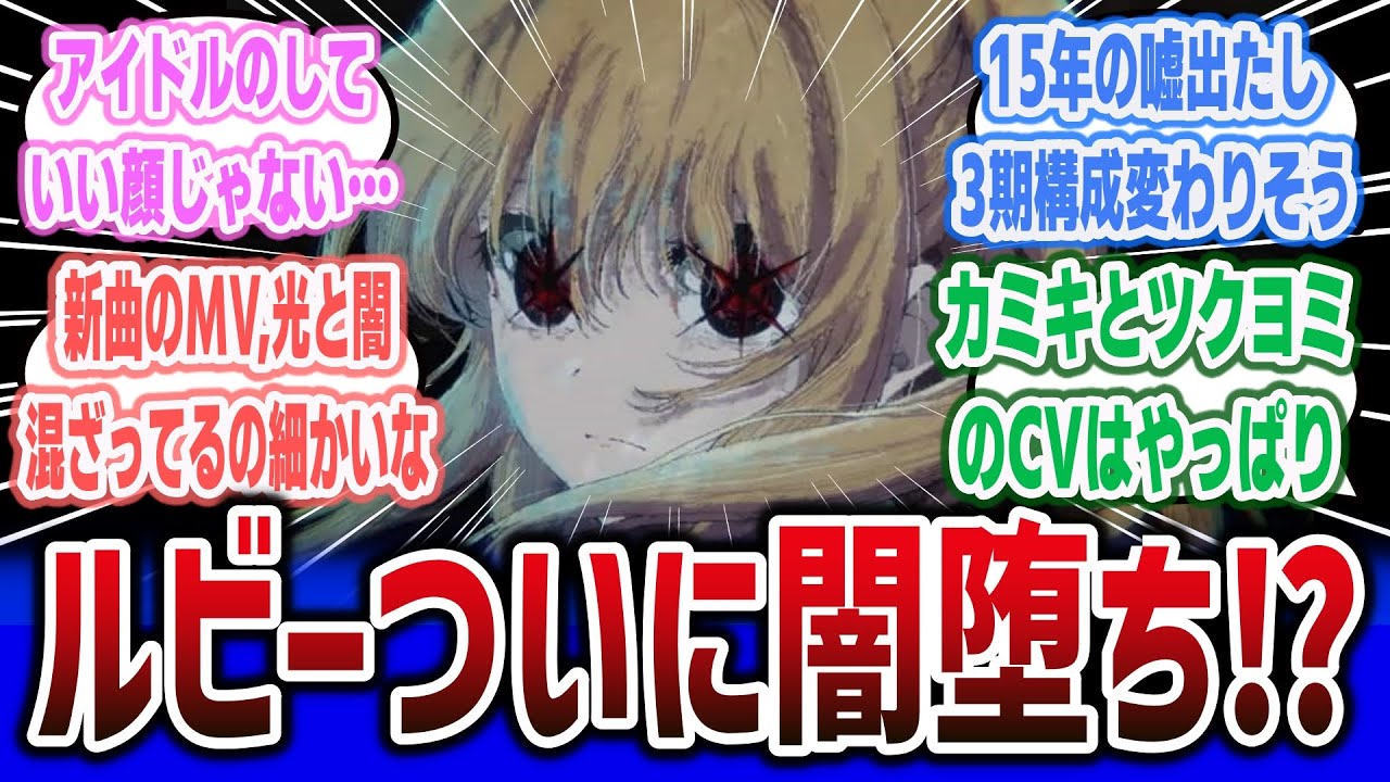 【推しの子 ep24(2期13話)】ルビー闇堕ち！ 新曲MVでも闇ルビーが混ざって怖すぎるｗ そして3期決定へ！【ネットの反応集】#oshinoko #推しの子