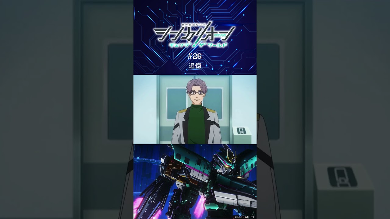 レイジの過去が明らかに…！？第26話「追憶」予告 #シンカリオンCW #シンカリオン #シンカリオンチェンジザワールド #新幹線 #ロボアニメ  #石橋陽彩  #梶裕貴 #喜多村英梨  #shorts