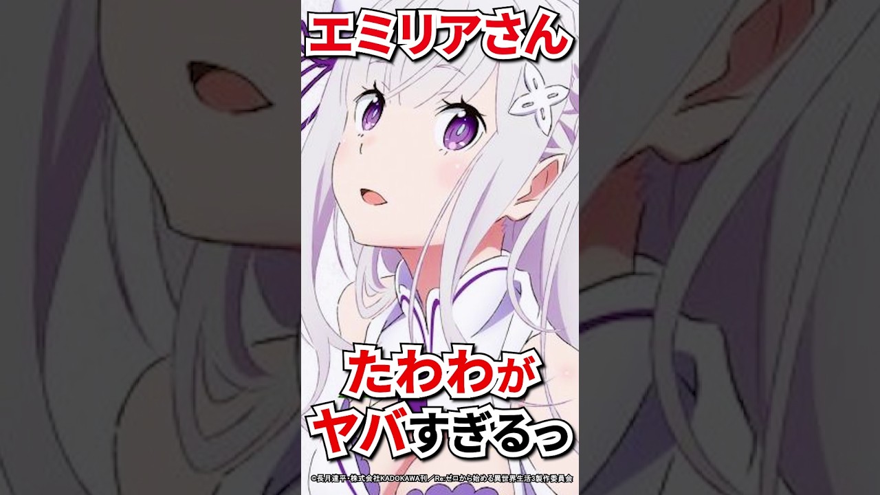 【キャラ紹介】1分でわかる。エミリアさんの『たわわ』がヤバすぎるっ【Re:ゼロから始める異世界生活】#リゼロ  #rezero  #anime #shorts