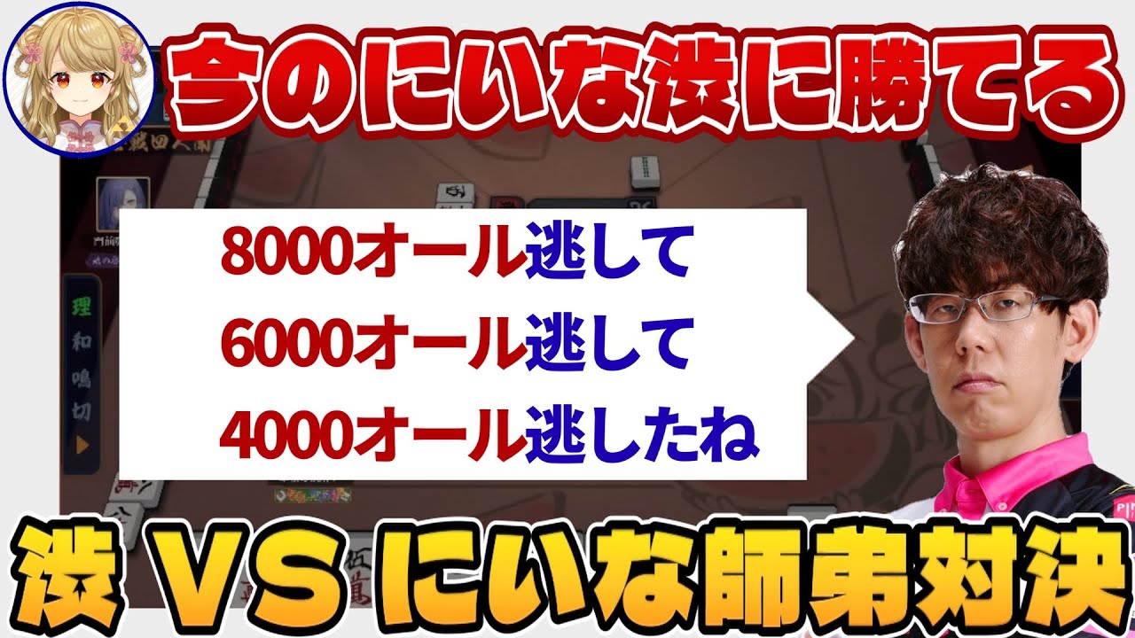 【師弟対決】今のにいなちゃんならシブに勝てる？？裏目りまくるシブと適当にカンするにいなさん　【朝陽にいな/渋川難波】