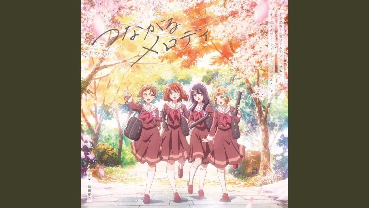 響け！ユーフォニアム e D.C. al fine