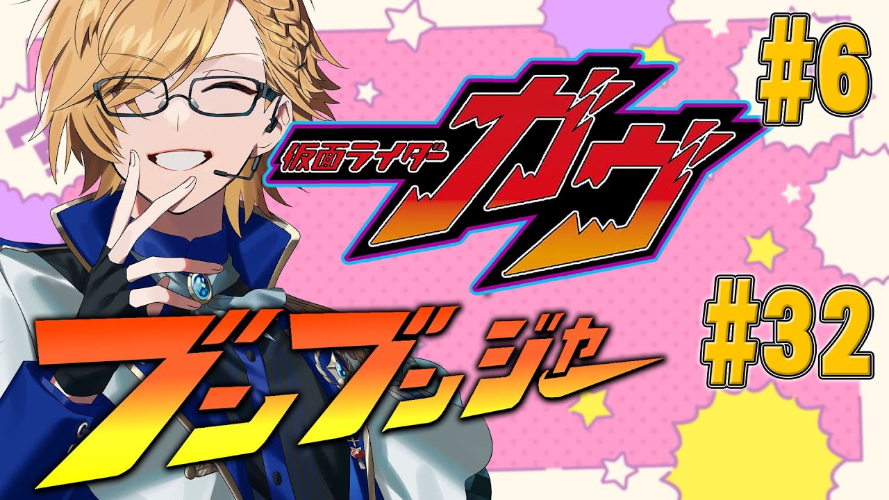 【 SHT同時視聴 】仮面ライダーガヴ＆爆上戦隊ブンブンジャー 同時視聴！【 ニチアサ / 神田笑一 / にじさんじ 】