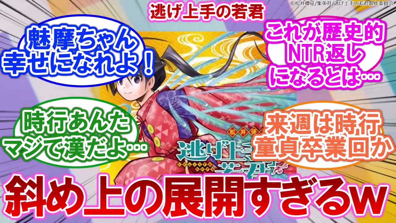 【感想】逃げ上手の若君 175話 まさかの展開！？しっかり幸せにしてくれ！！【ネタバレ注意】に対するネットの反応集