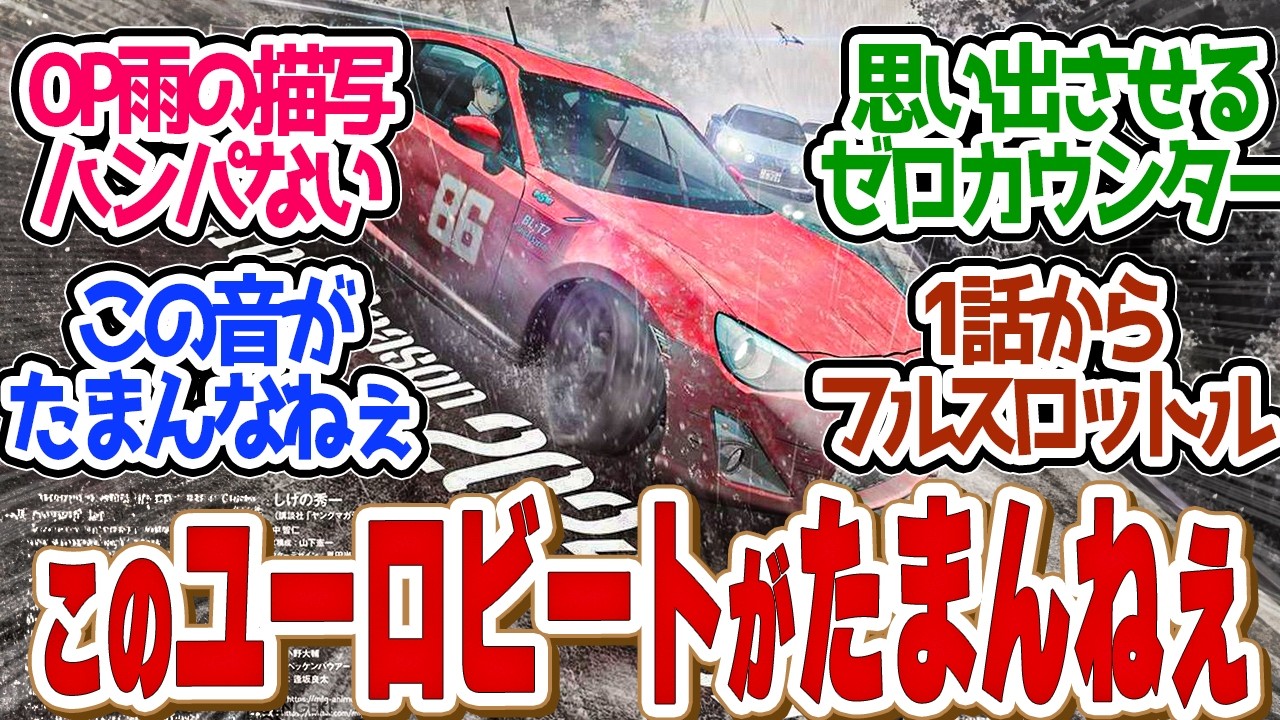 【 MFゴースト 13話 】目頭がアツくなるアニオリ補完がパンチ効きすぎてる！第１３話の読者の反応集【 アニメ MFゴースト 2nd Season 頭文字D 】