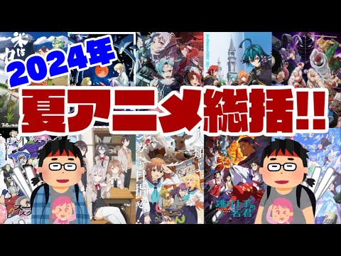 2024年夏アニメ総括!!【杖と剣のウィストリア、ラーメン赤猫、疑似ハーレム】