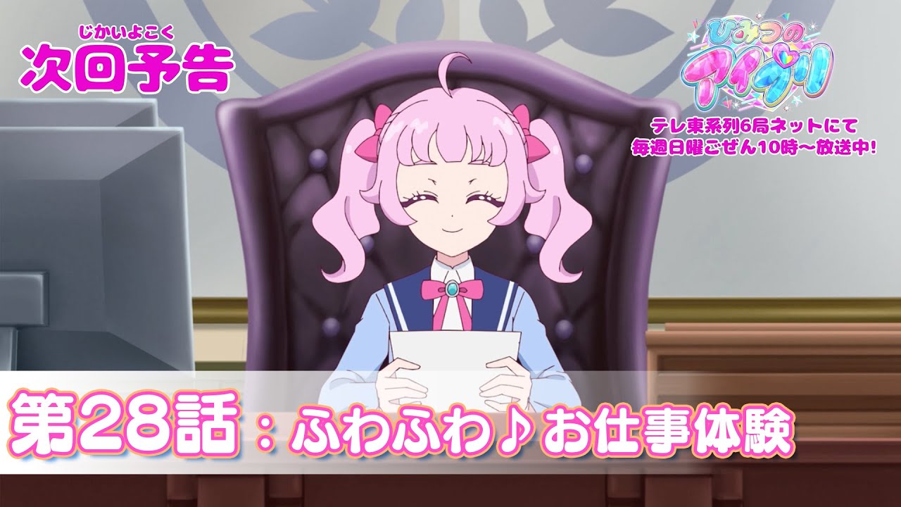 【予告編】『ひみつのアイプリ』第28話：ふわふわ♪お仕事体験