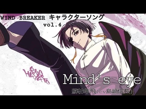 WIND BREAKERキャラクターソングvol.4「Mind's eye」蘇枋隼飛（cv島﨑信長）フルサイズ