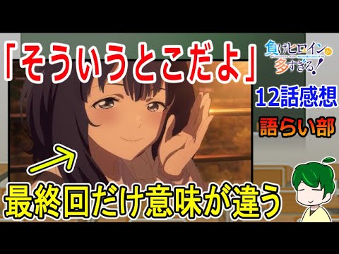 【負けヒロインが多すぎる１２話】先生達にも苦い過去？【語ライ部１６８回】