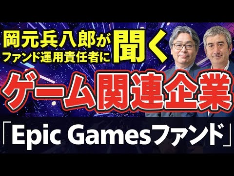 【ゲーム関連企業】「Epic Games」に投資するユニコーンファンドとは？　-ハッチがファンド運用責任者に聞く-