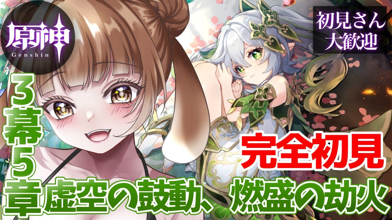 【#原神  】完全初見‼️魔人任務第３章第5幕　教令院をぶっつぶそ～‼️‼️【#新人vtuber 】【#初見歓迎   】