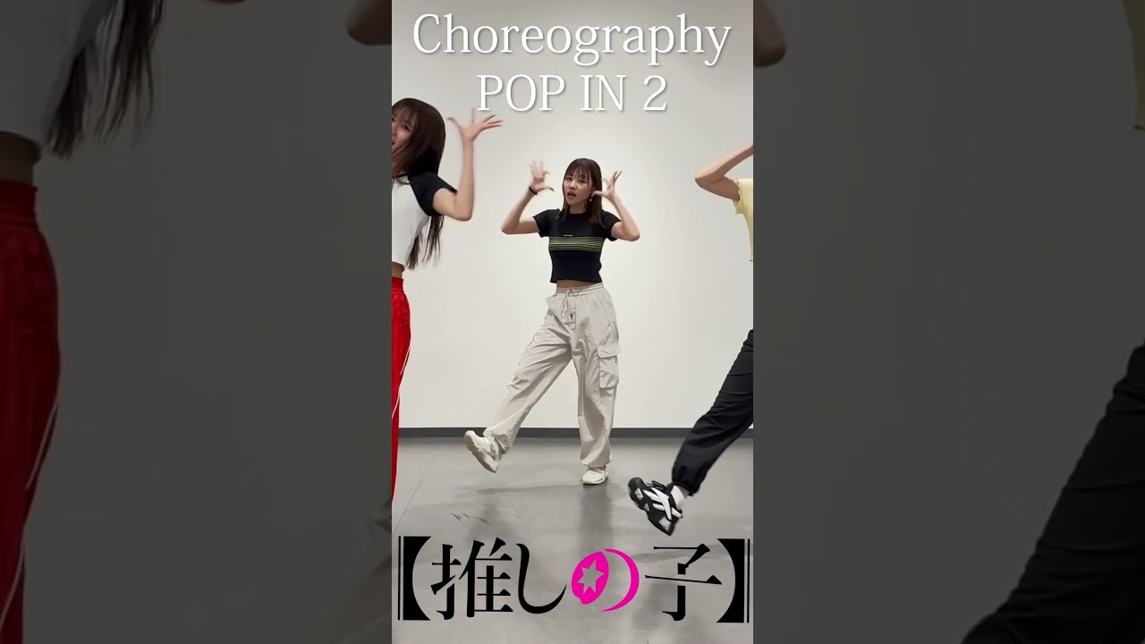 TVアニメ『【推しの子】』／B小町「POP IN 2」ダンス映像-SHORT-