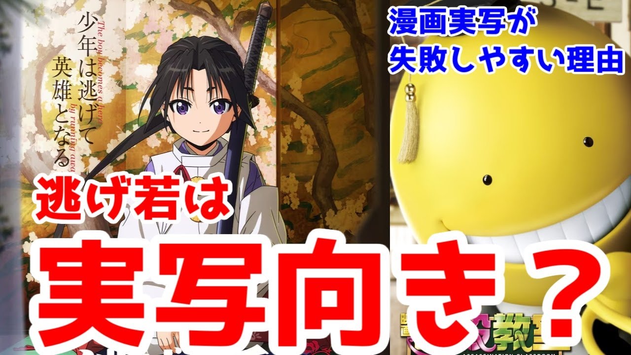 【逃げ若は実写化狙った漫画？】「逃げ上手の若君」アニメ2期が決定したので、ジャンプ漫画の実写化の問題と課題を語ってみたい【クローバーワークス・実写化・舞台化・暗殺教室・ゴールデンカムイ・キングダム】