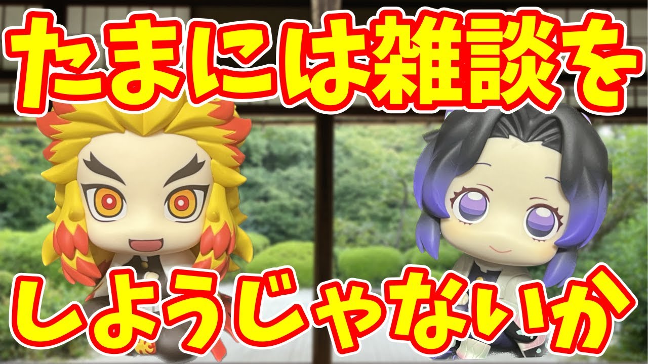 【鬼滅の刃】 ライブ配信 #317 【たまには雑談をしようじゃないか！】#鬼滅の刃 #きめつのやいば