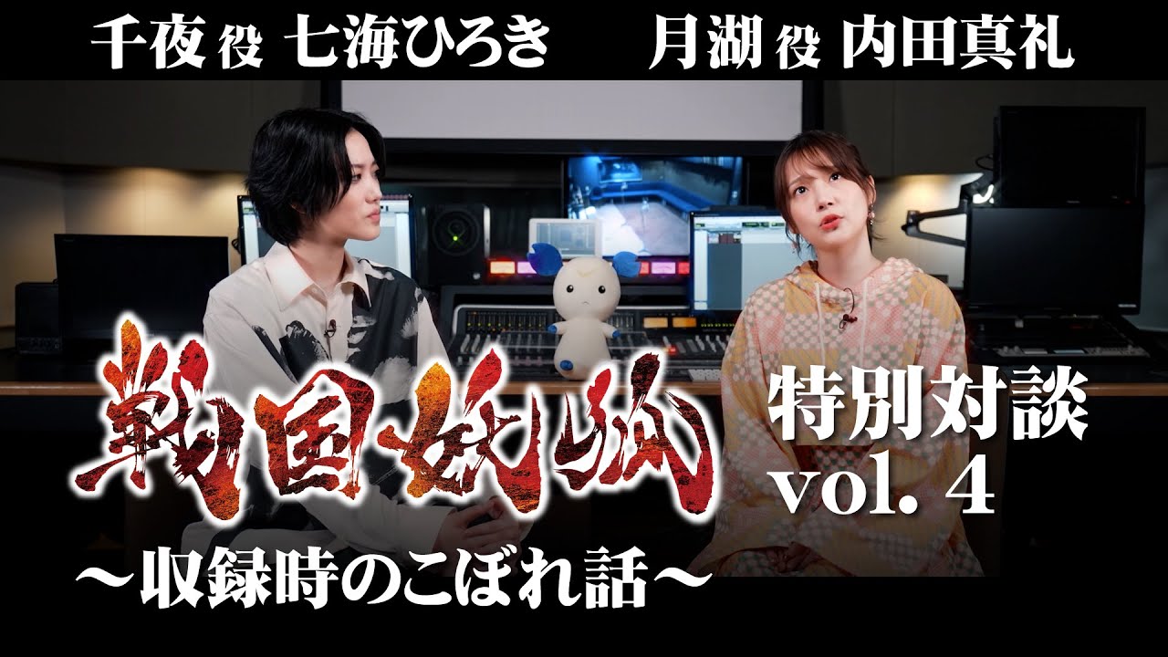 TVアニメ「戦国妖狐」七海ひろき＆内田真礼 特別対談vol.4 ～収録時のこぼれ話～