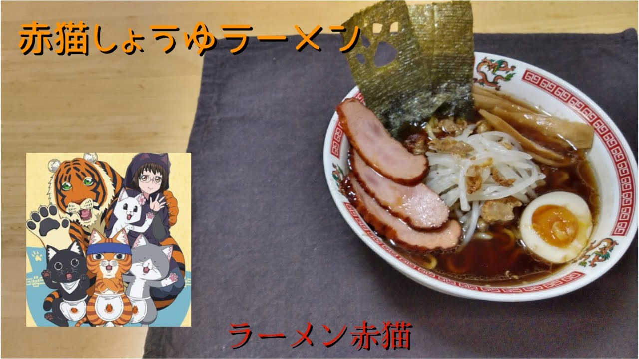 【マンガ飯・料理】漫画『ラーメン赤猫』の「赤猫しょうゆラーメン」の「スープの作り方」