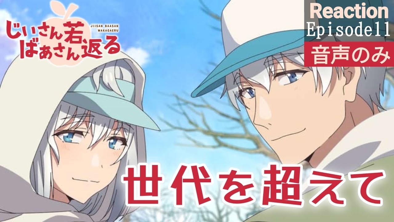 【同時視聴】じいさんばあさん若返る　第11話　アニメリアクション　じいさんばあさん　Anime Reaction