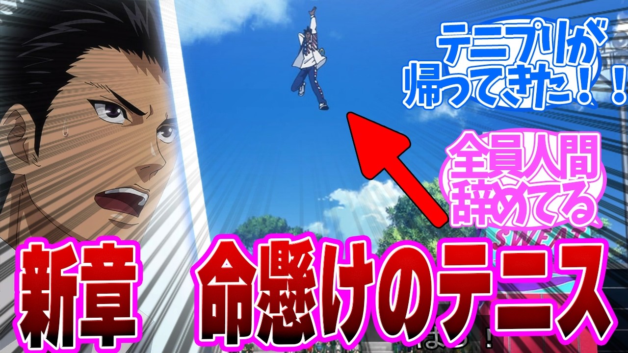 【 テニプリ 1話 】10年ぶり新章！全員人間辞めててくさ！第１話の読者の反応集【 アニメ 新テニスの王子様 U-17 WORLD CUP SEMIFINAL 】