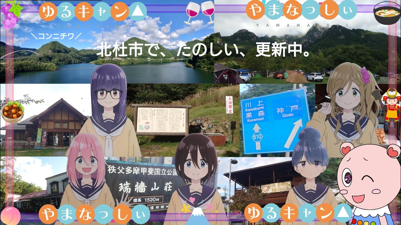 北杜市で、たのしい、更新中　ゆるキャン△の聖地巡り　みずがき湖〜ヨシャーの湯〜増富の湯〜瑞牆山荘〜みずがき山自然公園キャンプ場〜あけの農産物直売所　山梨×観光×ゆるキャン△×やまなっしぃ