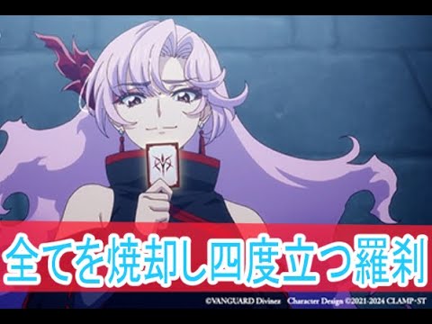 全てを焼却する羅刹、第１２話感想「カードファイト!!ヴァンガード Divinez Season2ボイスロイド解説