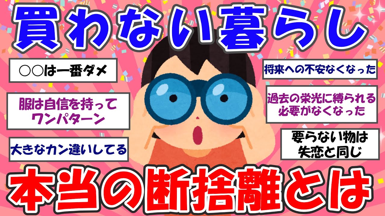 【2ch掃除まとめ】買わない暮らし・本当の断捨離とは？【断捨離と片づけ】ガルちゃん有益トピ