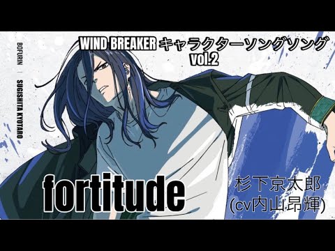 WIND BREAKER キャラクターソングvol.2「fortitude｣杉下京太郎（cv 内山昂輝）フルサイズ