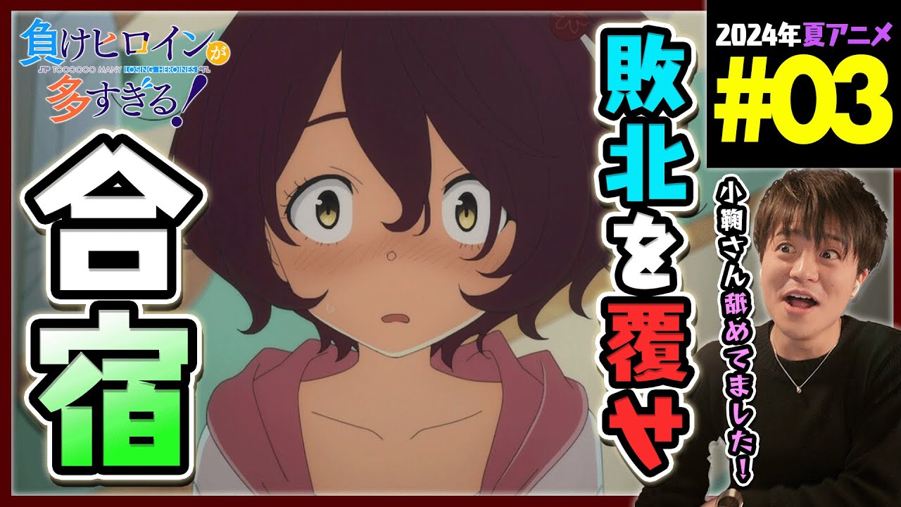 負けヒロインが多すぎる！ 第3話 同時視聴 アニメリアクション Too Many Losing Heroines Episode 3 Anime Reaction マケイン