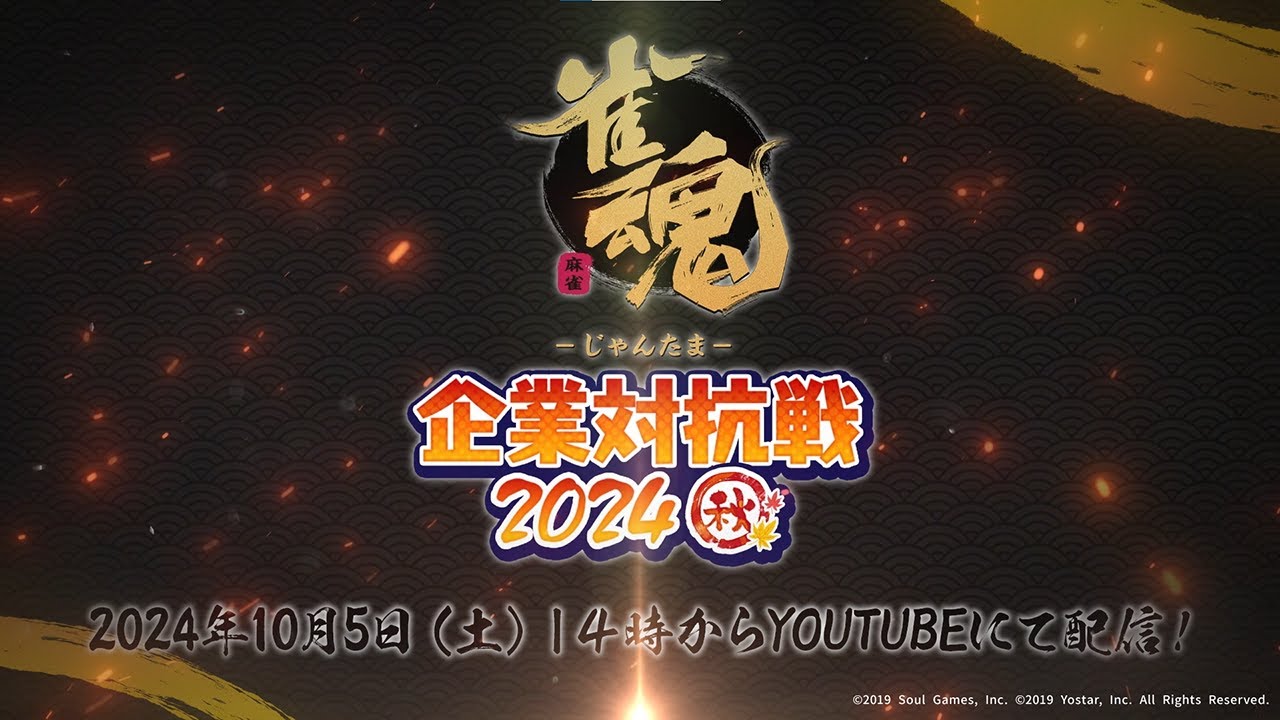 企業対抗戦2024秋・エキシビジョンマッチPV