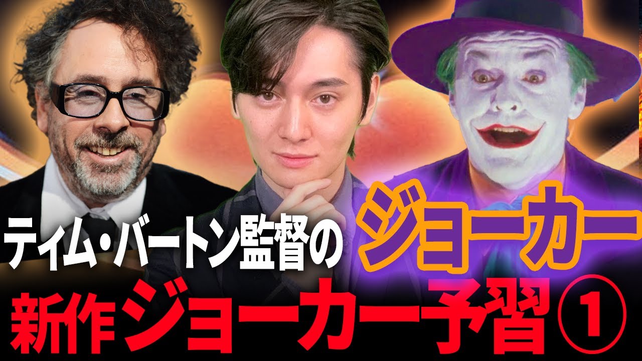 【ジョーカー新作予習①】初期のジョーカーから全ての歴史をおさらい！【ティム・バートン監督】
