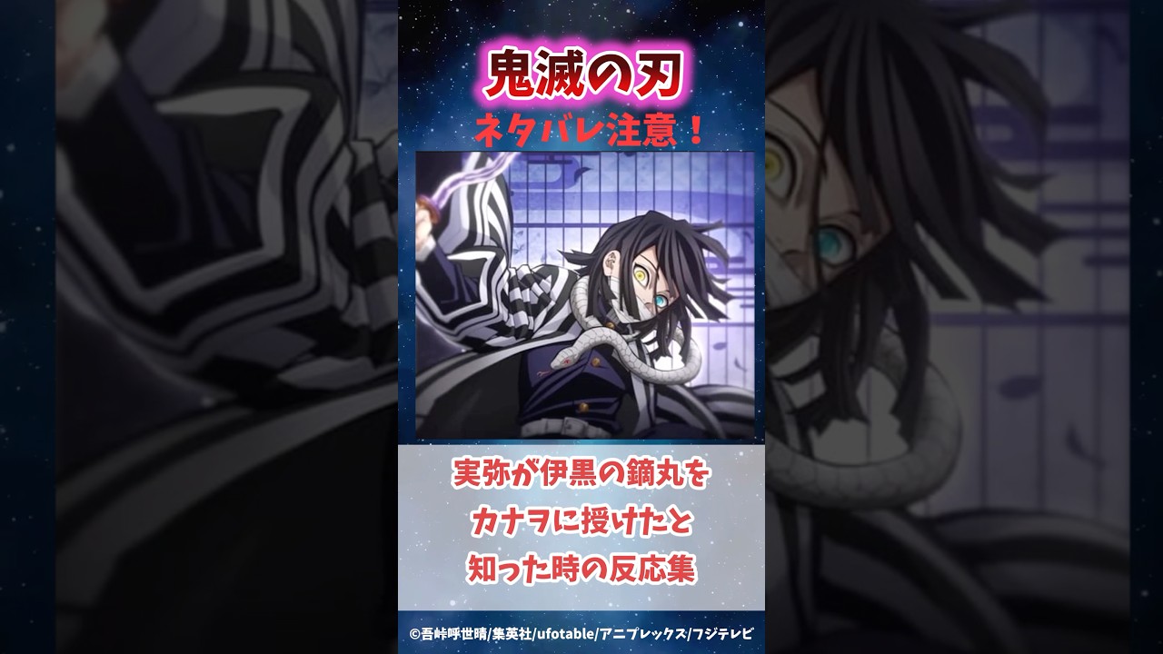 実弥が伊黒の鏑丸をカナヲに授けたと知った時の読者の反応集#鬼滅の刃 #反応集 #伊黒小芭内 #不死川実弥 #カナヲ #shorts #きめつのやいば #柱稽古編 #無限城編