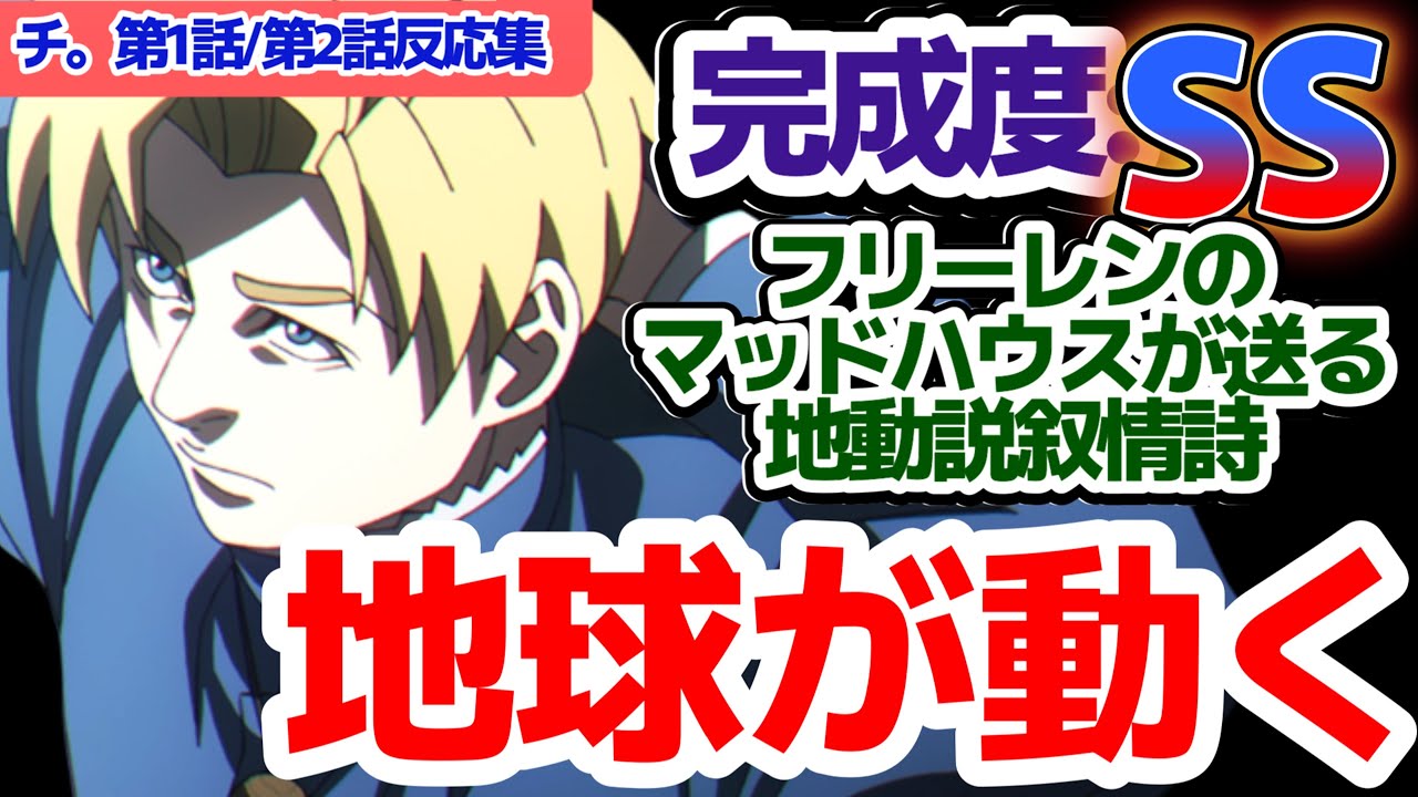 【新アニメ】地球は動き出す――地動説に魅入られた者たちの壮大叙情詩が始まる、完成度最高級アニメ『チ。―地球の運動について―』第1話/第2話反応集＆個人的感想【反応/感想/アニメ/X/考察】