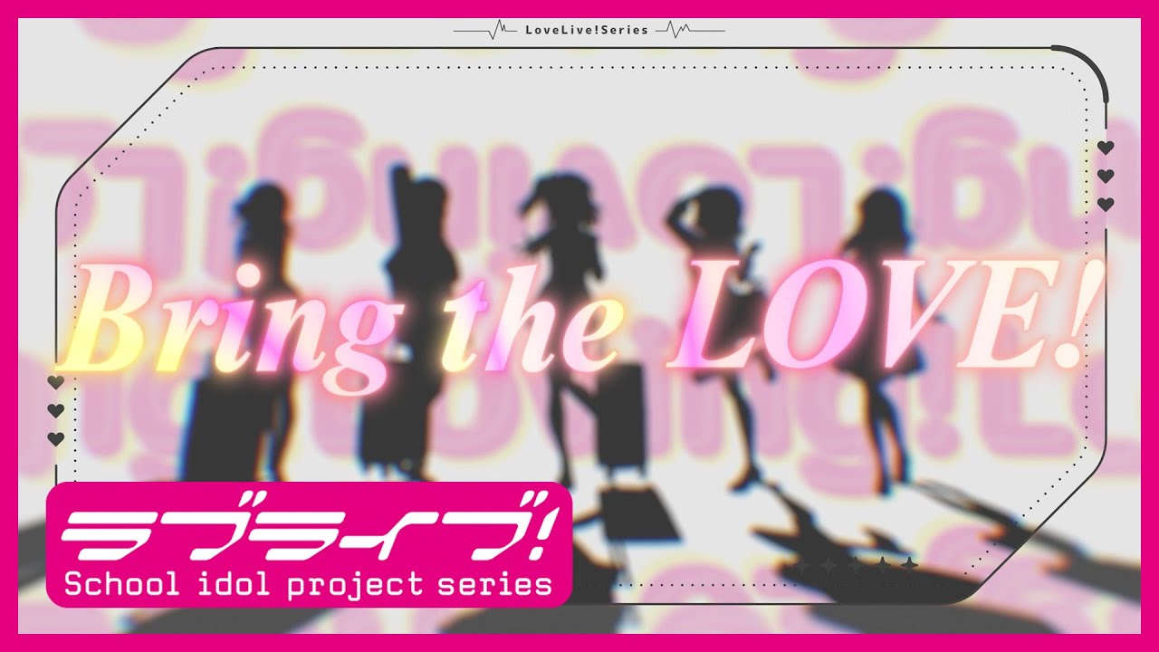 「Bring the LOVE！」リリックビデオ_ 『LoveLive! Series Asia Tour 2024』テーマソング