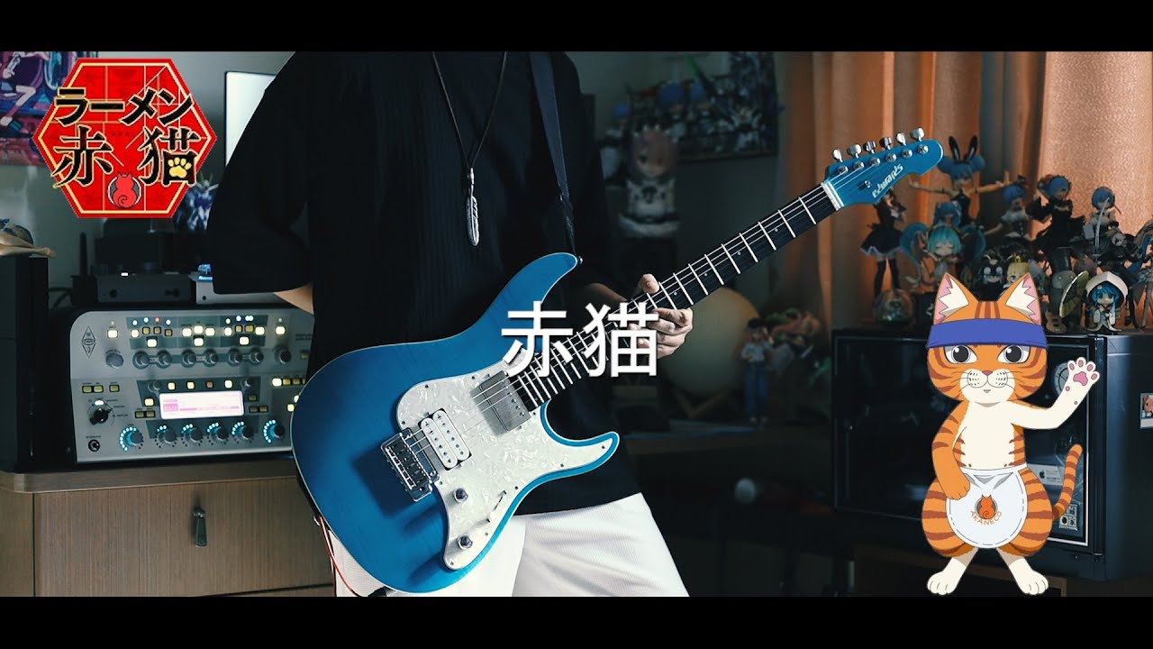 水曜日のカンパネラ - 赤猫 / ラーメン赤猫 OP Guitar cover