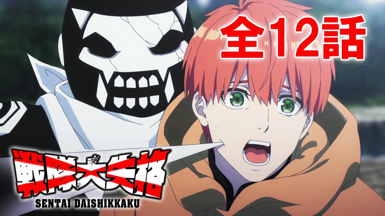 【全12話】戦隊大失格 1stシーズン 全12話 期間限定イッキ見！【公式アニメ全話】【最終話】