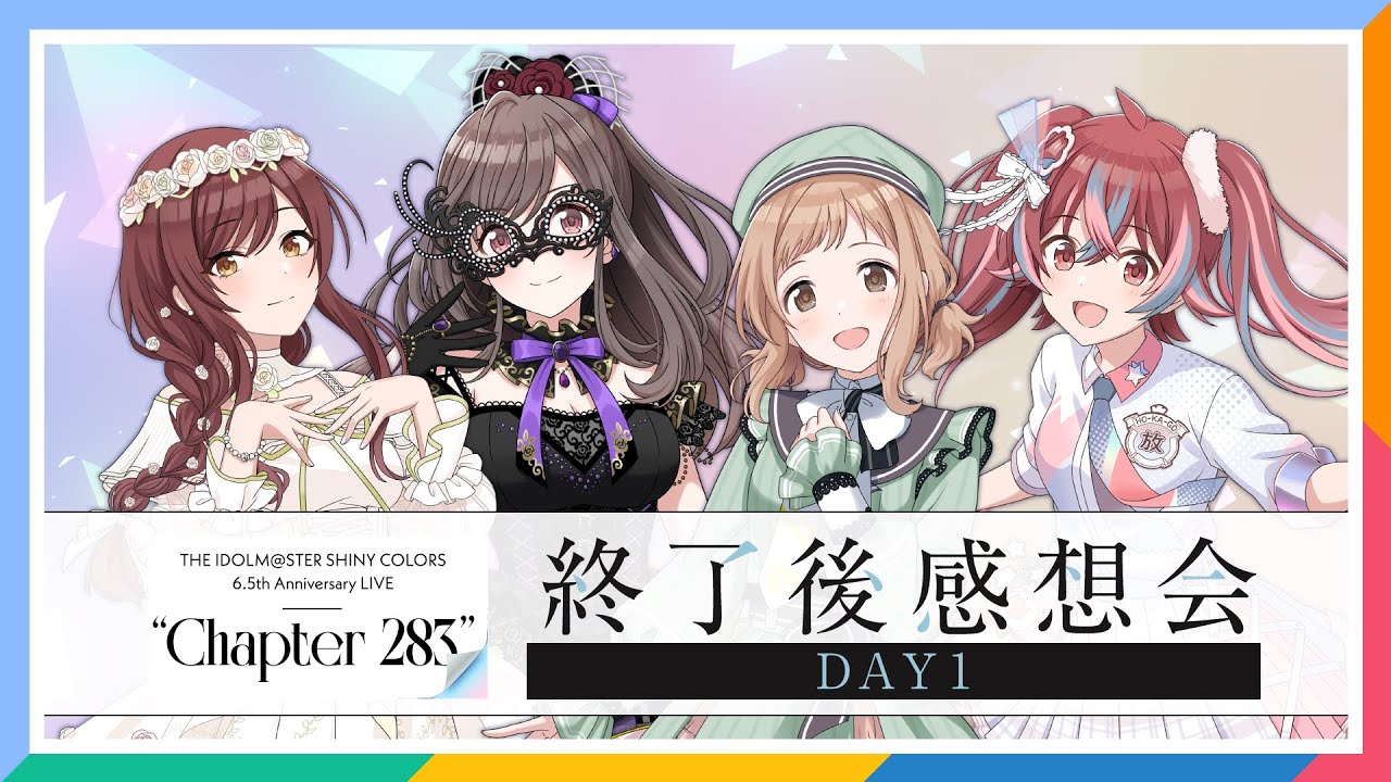 【AP生配信】【シャニマス】6.5th Anniversary LIVE “Chapter 283” DAY1 終了後感想会