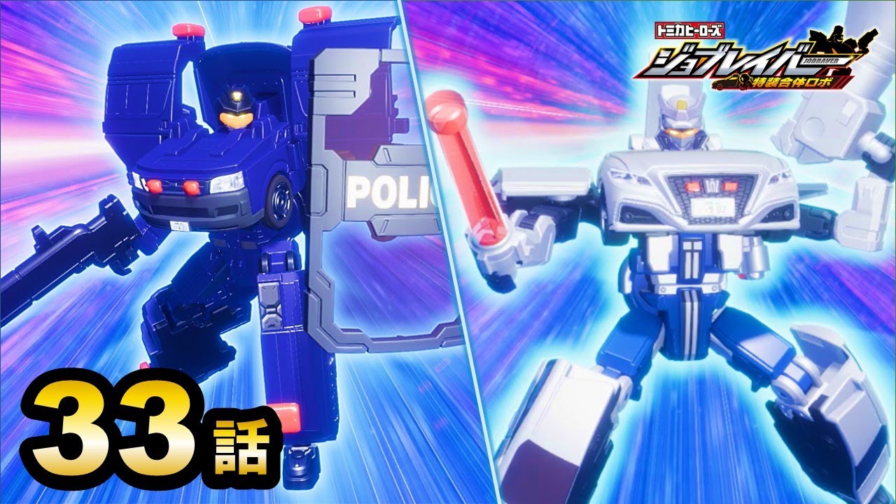 【ジョブレイバー】トミカヒーローズ ジョブレイバー 特装合体ロボ ポリスブレイバー　機動隊＆交通機動隊Wセット