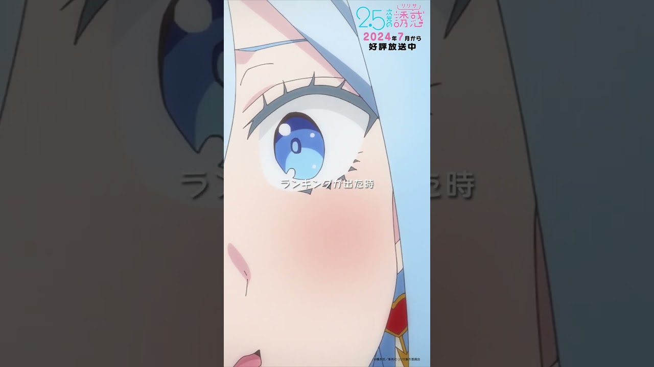 「り…リリエルをどう思っていますか？」TVアニメ『2.5次元の誘惑』2024年7月から放送＆配信中！#にごリリ #nigoriri #anime #アニメ #shorts