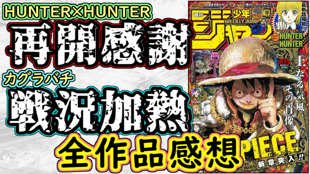 【wj45】HUNTER×HUNTERが待望の連載再開！カグラバチは期待を超える展開に突入！少年ジャンプ全作品感想＆掲載順紹介【ワンピース】【アオのハコ】【逃げ上手の若君】