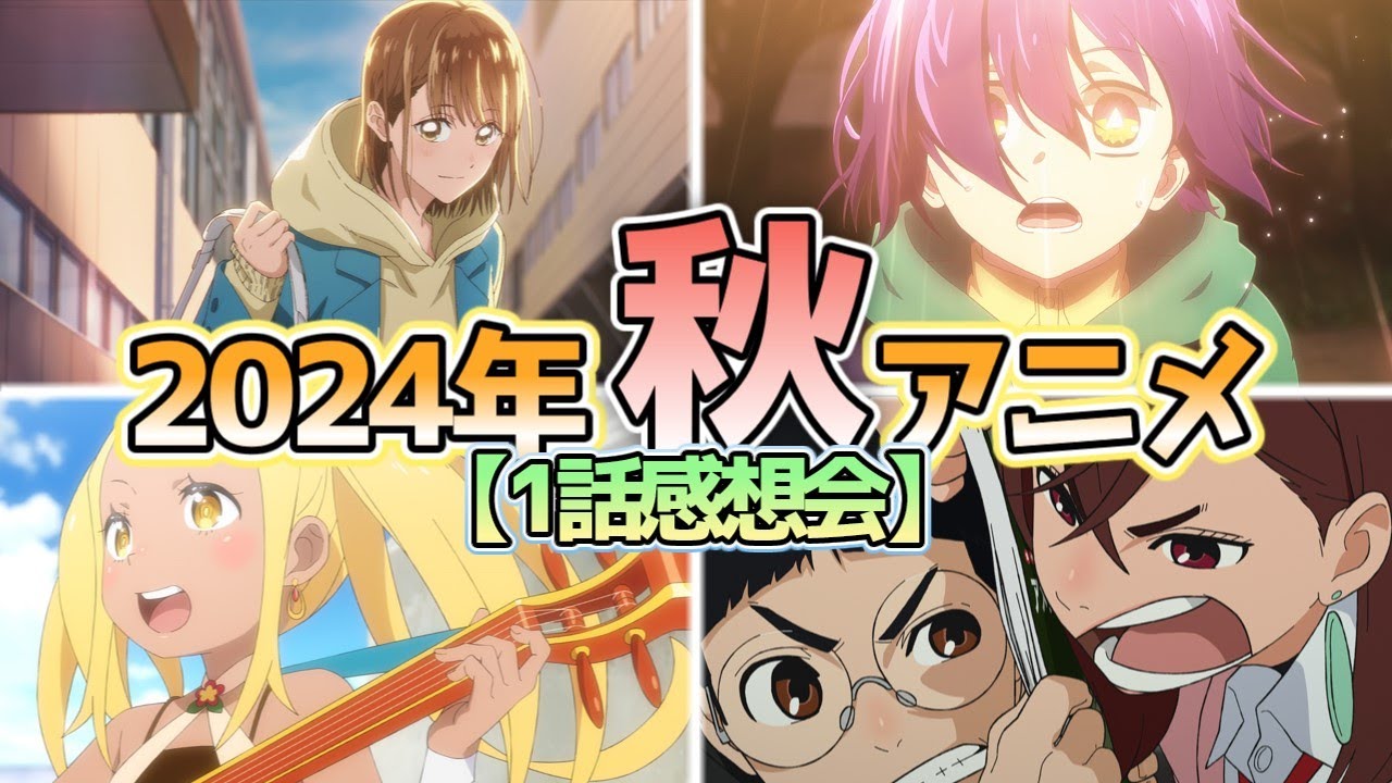 【全13作品】2024年秋アニメ1話感想会【にしアニラジオ】#アニメ #声優 #雑談 #anime