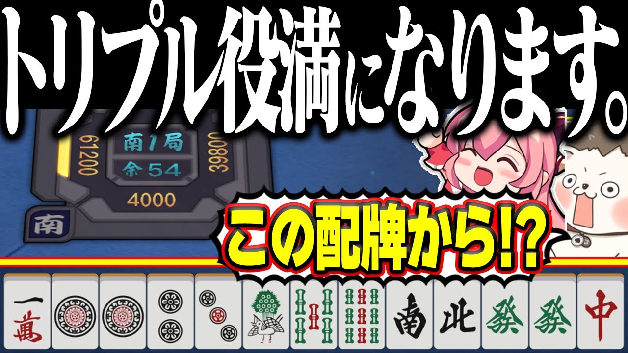 【雀魂】流石に無理でしょwww → 奇跡のツモでトリプル役満！！