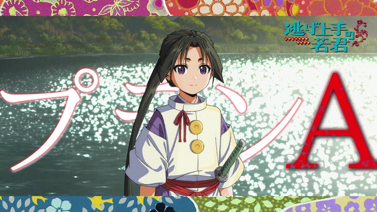 逃げ上手の若君×プランA/DISH//【完結記念総集編】【MAD/AMV】【高画質/4K】