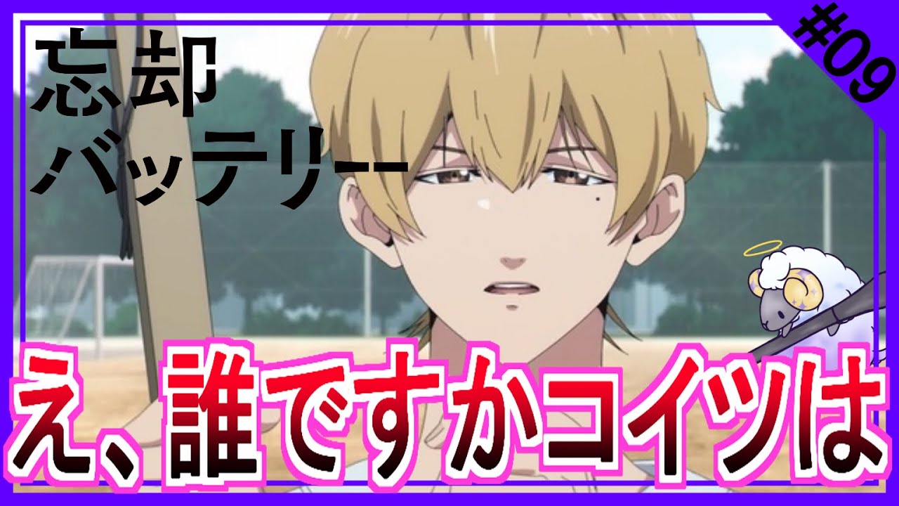 【同時視聴】忘却バッテリー　第９話　アニメリアクション