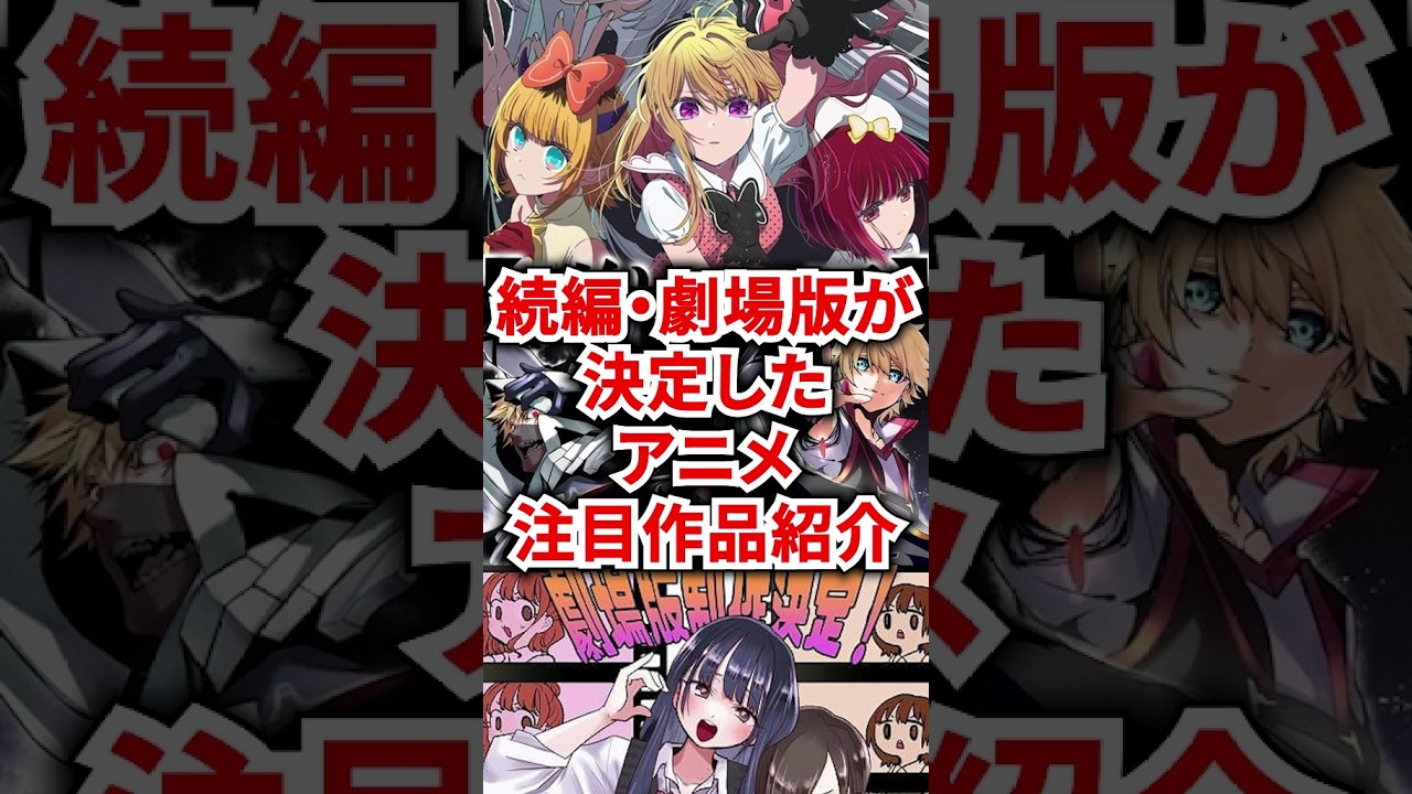 続編・劇場版が決定したアニメ注目作品一挙紹介！！【おすすめアニメ】#2024アニメ #2025アニメ #anime #shorts