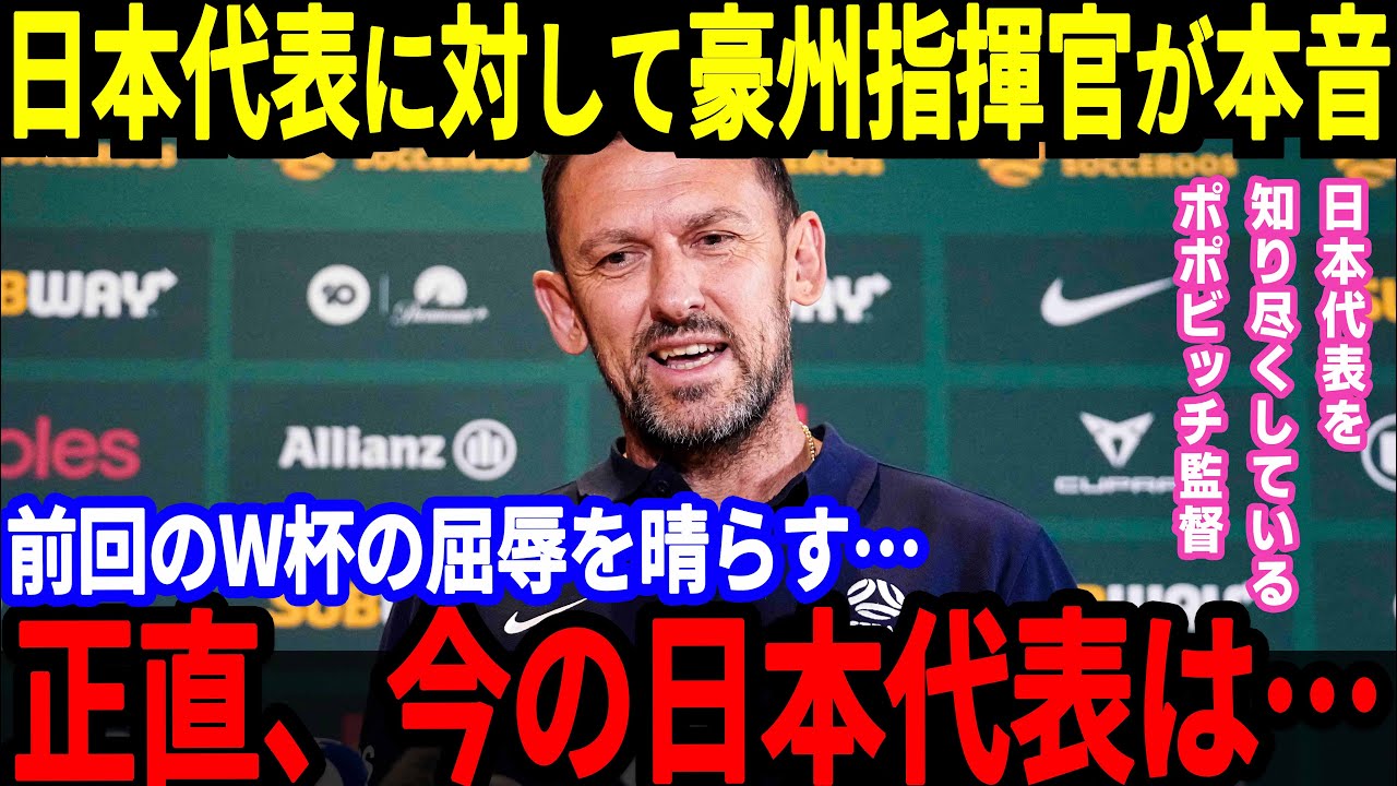 【サッカー日本代表】オーストラリア新指揮官が日本代表について本音、そして日本の予想スタメンは3バック？4バックなのか？【海外の反応】