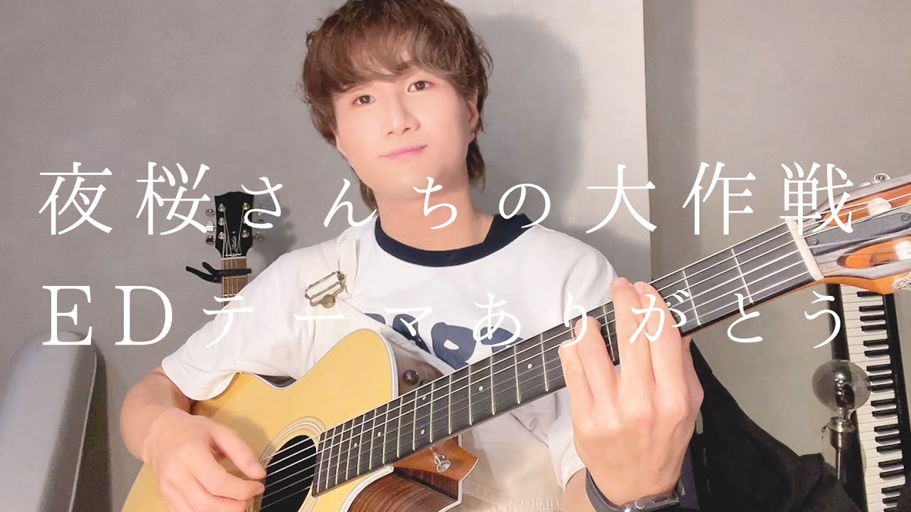 ボクなりの『夜桜さんちの大作戦』の曲です。