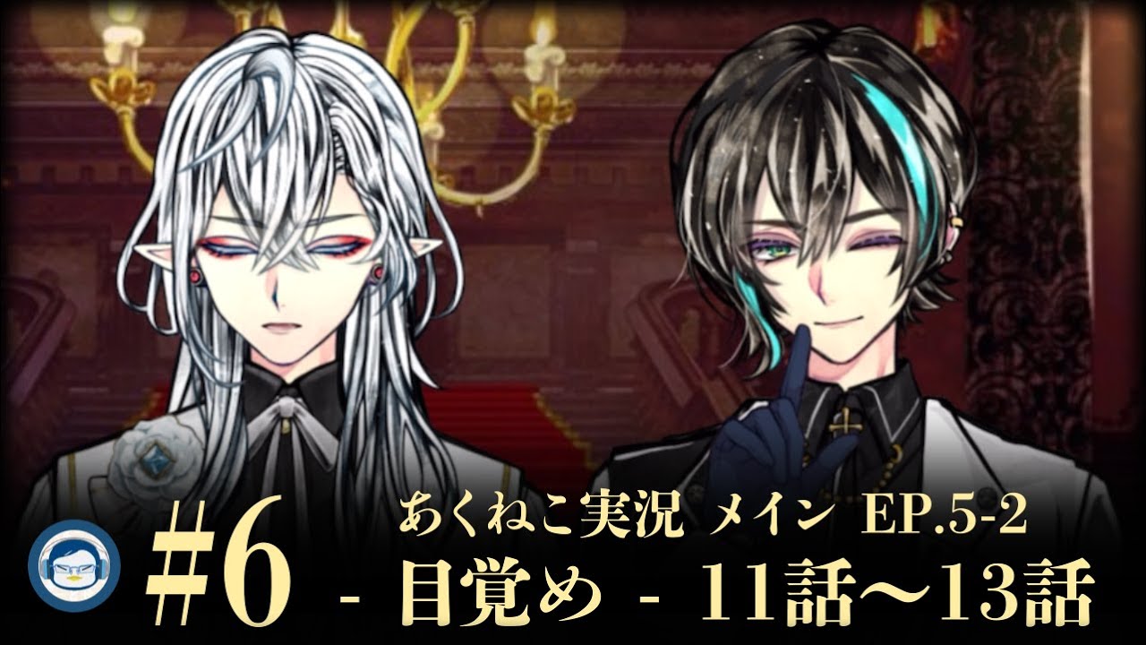 【Episode 5】 (目覚め)6 ただいま、おかえり、よろしくね（+ホーム会話ちょっと見る）【悪魔執事と黒い猫/あくねこ】【ネタバレ】