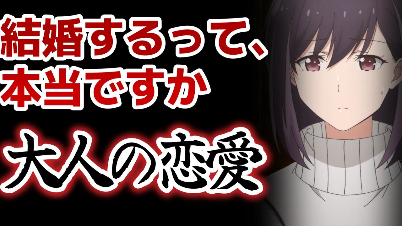 【結婚するって、本当ですか】1話！大人の恋愛モノきましたね！ヒロインが地味だけど可愛いから好き！【結婚ですか】【2024年秋アニメ】