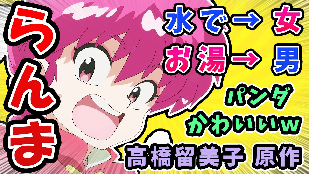 【らんま1/2】1話反応集!水で女にお湯で男になっちゃう、高橋留美子原作ラブコメ【令和版】パンダかわいい！シャンプーも1期から登場！
