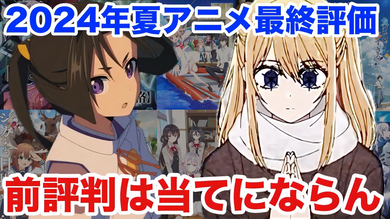2024年夏アニメ最終評価！試合はやはり始まってみないとわからない。